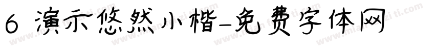 6 演示悠然小楷字体转换